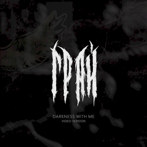 Мгла со мной (Darkness with me, acoustic live)