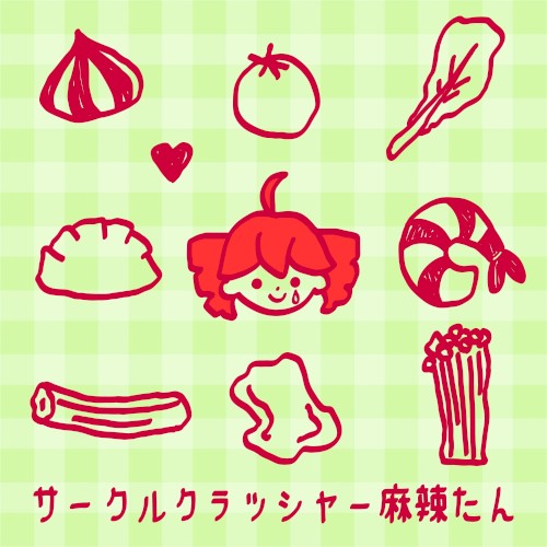 サークルクラッシャー麻辣たん