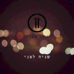שניה לפני
