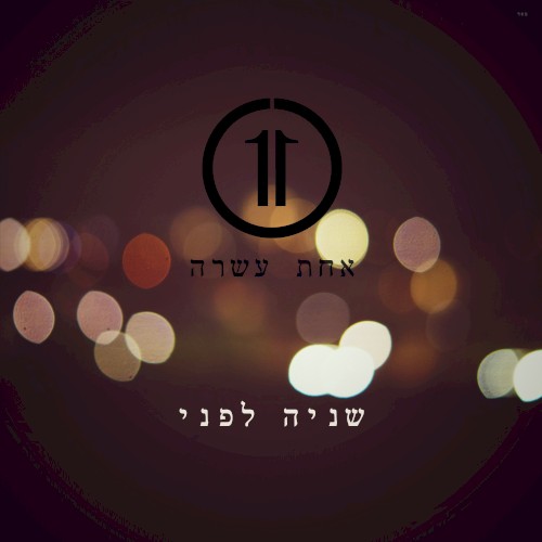 שניה לפני