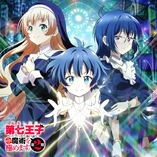 TVアニメ『転生したら第七王子だったので、気ままに魔術を極めます』オリジナル・サウンドトラック Vol.2