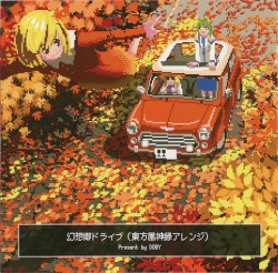 幻想郷ドライブ