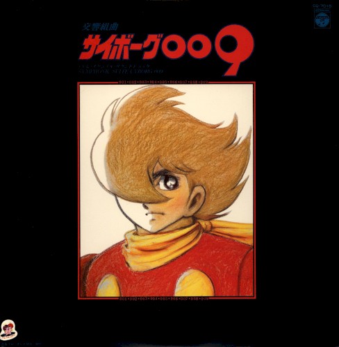 交響組曲 サイボーグ009 テレビ・オリジナルサウンドトラック