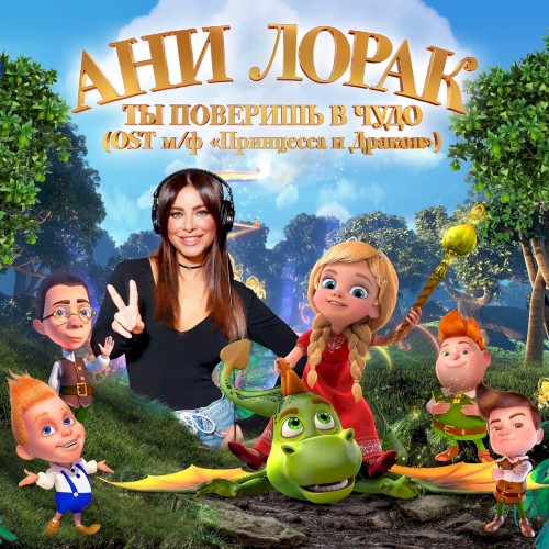 Ты поверишь в чудо