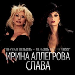 Первая любовь - любовь последняя