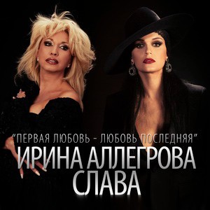 Первая любовь - любовь последняя