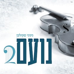 נועם 2