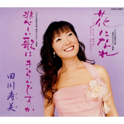 花になれ -うめ さくら あやめ あじさい ひがんばな- / 悲しい歌はきらいですか