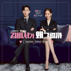 김비서가 왜 그럴까 (Original Soundtrack)