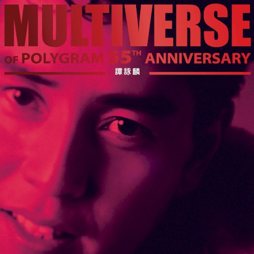Multiverse of PolyGram 55th Anniversary: 譚詠麟