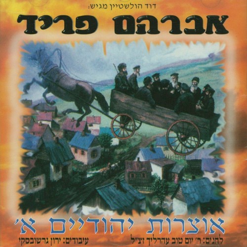 אוצרות יהודיים א