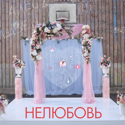 Нелюбовь