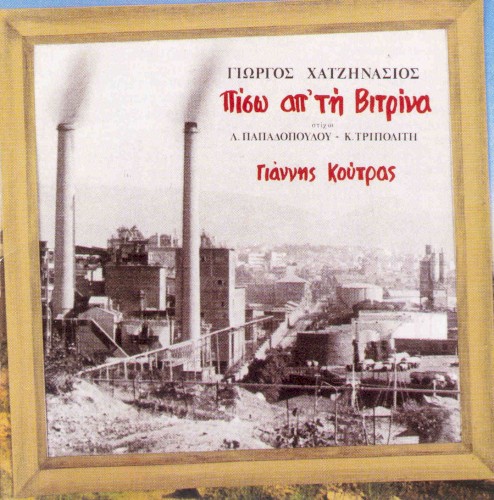 Πίσω από την βιτρίνα