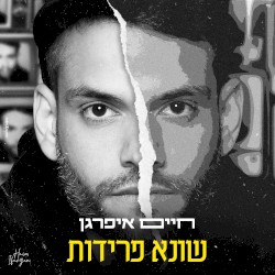 שונא פרידות
