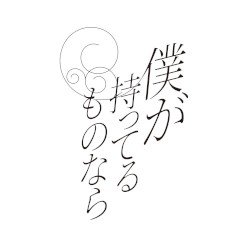 僕が持ってるものなら