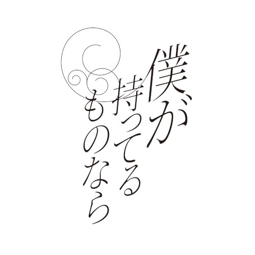 僕が持ってるものなら