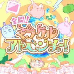 全開!ミラクルアドベンチャー! (M@STER VERSION)
