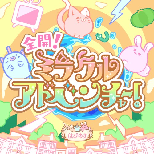 全開!ミラクルアドベンチャー! (M@STER VERSION)