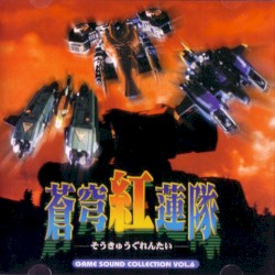 GAME SOUND COLLECTION VOL.6: 「蒼穹紅蓮隊」