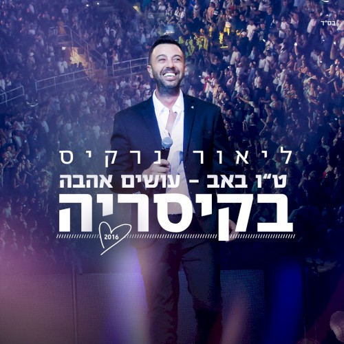ט״ו באב – עושים אהבה בקיסריה