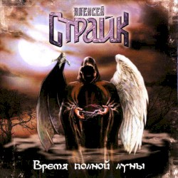Время полной луны