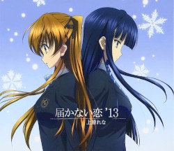 届かない恋 '13