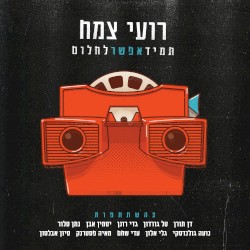 תמיד אפשר לחלום
