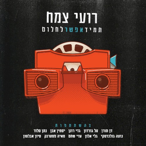 תמיד אפשר לחלום