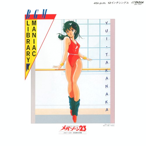 BGMマニアックライブラリー① メガゾーン23 未発表BGM集