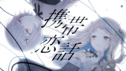 携帯恋話