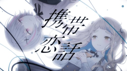 携帯恋話