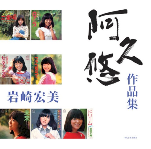 阿久悠 作品集