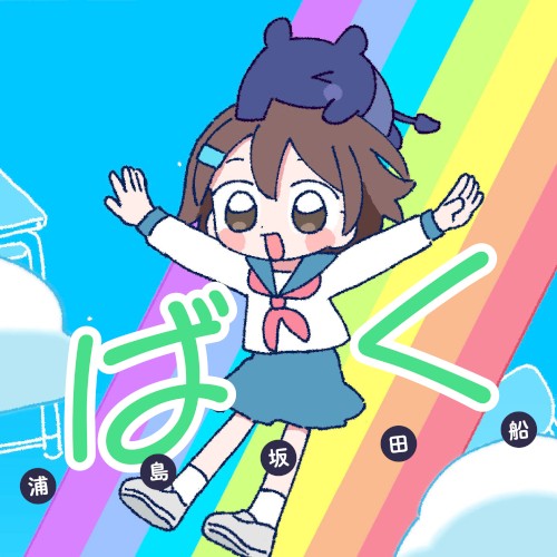ばく