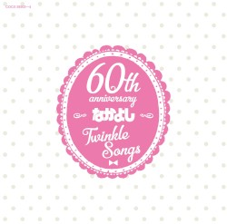 なかよし創刊60周年記念アルバム「Twinkle Songs」