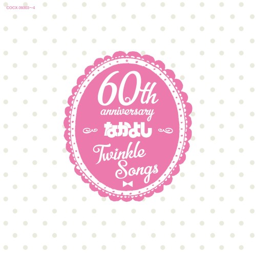 なかよし創刊60周年記念アルバム「Twinkle Songs」