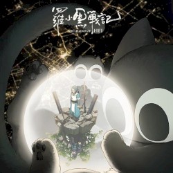 罗小黑战记系列歌曲