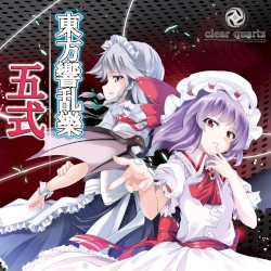東方響乱樂 五式