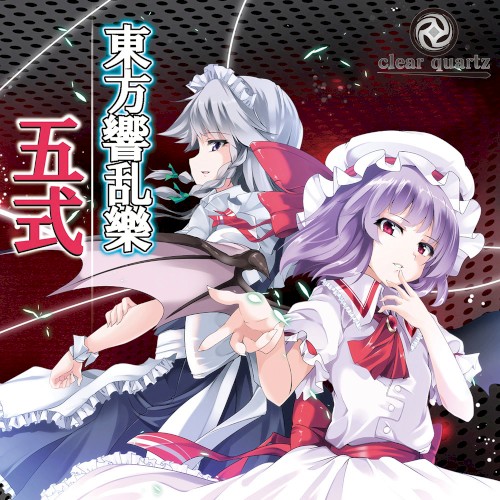 東方響乱樂 五式