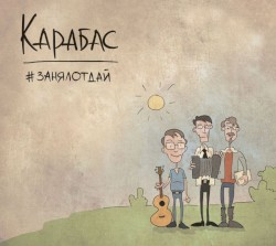 #занялотдай