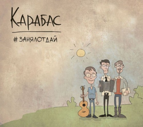 #занялотдай