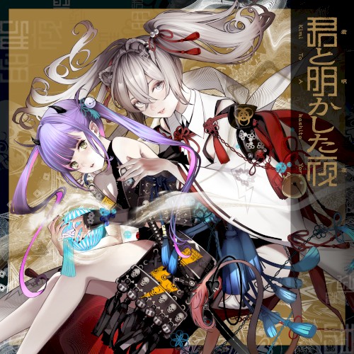 君と明かした夜