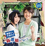 あおい・さおりの新番組(｀・ω・´) DJCD VOL.6