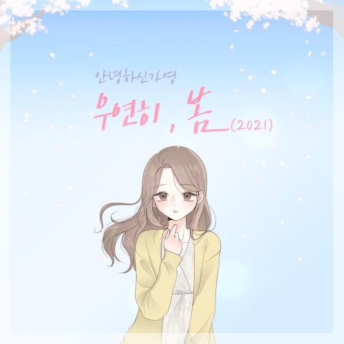 우연히 봄 (2021)