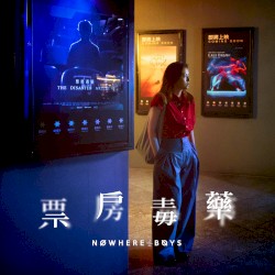 票房毒藥