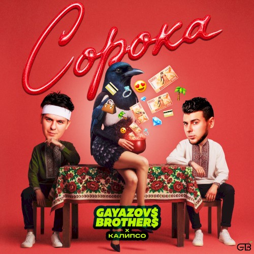 Сорока