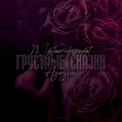 Грустные сказки
