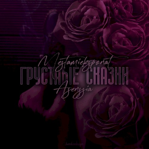 Грустные сказки