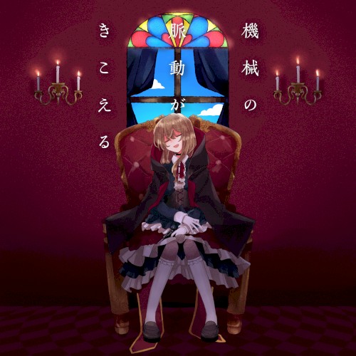 機械の脈動がきこえる