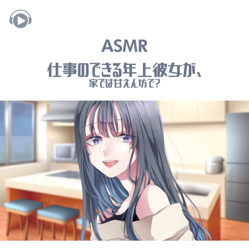 仕事のできる年上彼女が、家では甘えん坊で?