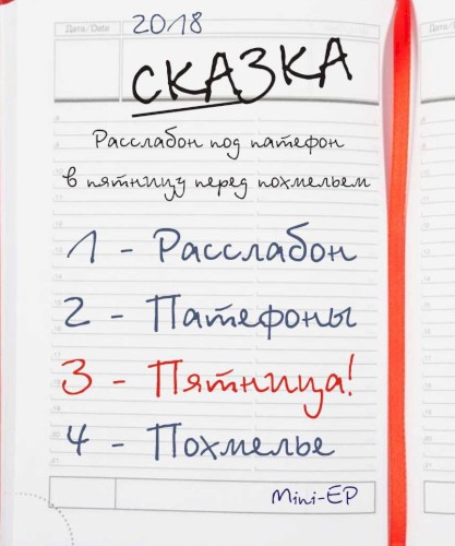 Расслабон под патефон в пятницу перед похмельем